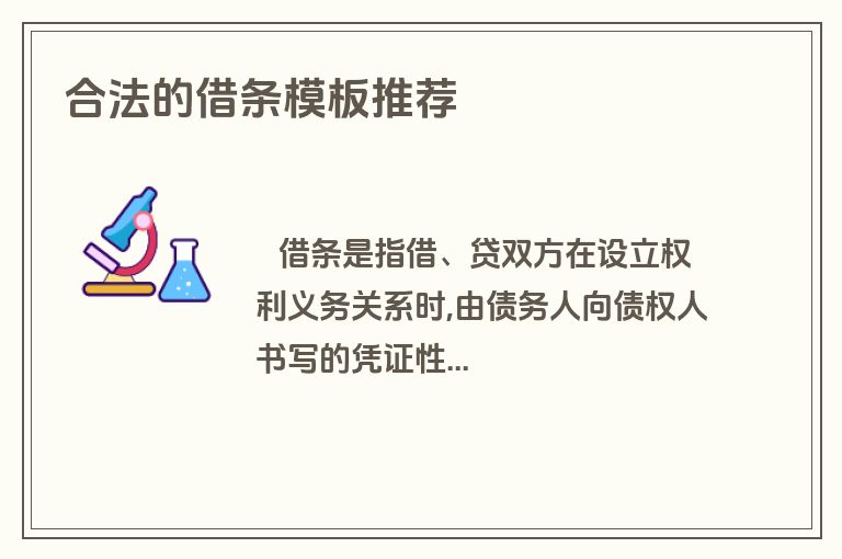 合法的借条模板推荐