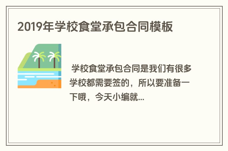 2019年学校食堂承包合同模板
