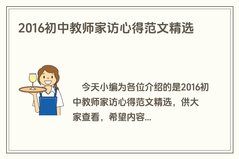 2016初中教师家访心得范文精选