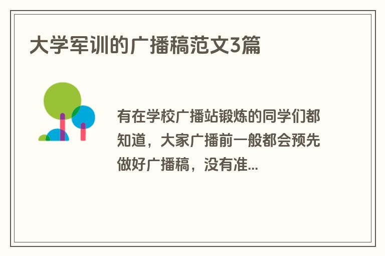 大学军训的广播稿范文3篇