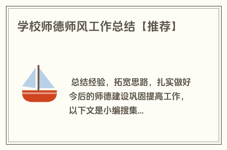 学校师德师风工作总结【推荐】