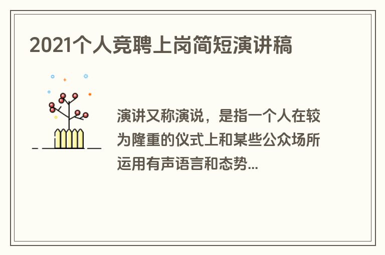 2021个人竞聘上岗简短演讲稿