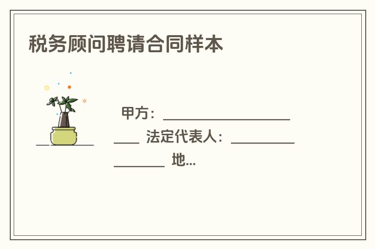 税务顾问聘请合同样本