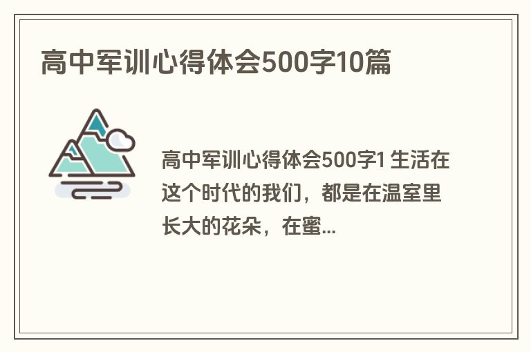 高中军训心得体会500字10篇
