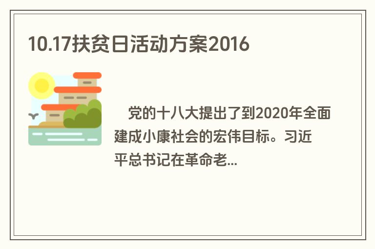 10.17扶贫日活动方案2016