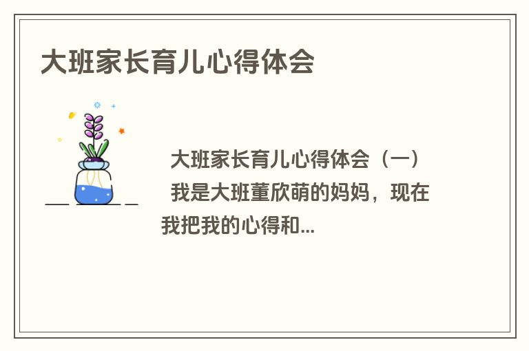 大班家长育儿心得体会