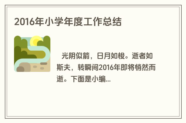 2016年小学年度工作总结