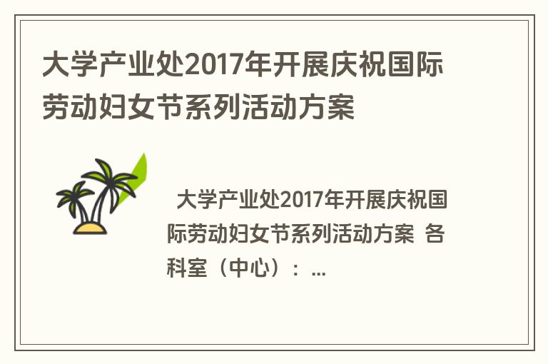 大学产业处2017年开展庆祝国际劳动妇女节系列活动方案