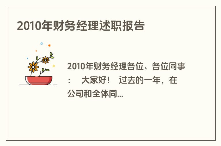 2010年财务经理述职报告