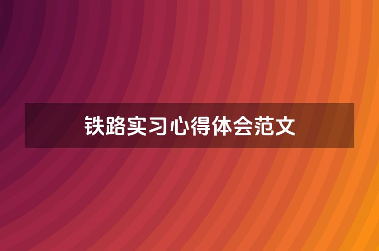 铁路实习心得体会范文