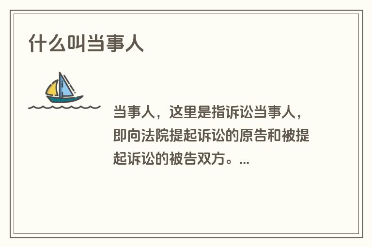 什么叫当事人