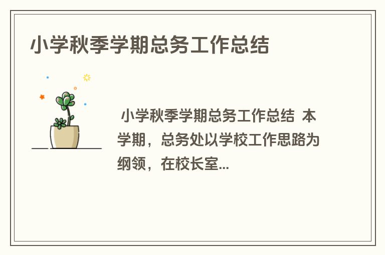 小学秋季学期总务工作总结