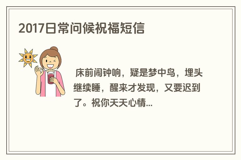 2017日常问候祝福短信