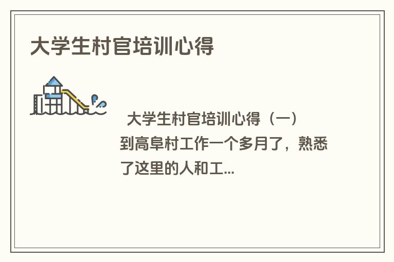 大学生村官培训心得