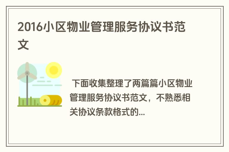 2016小区物业管理服务协议书范文