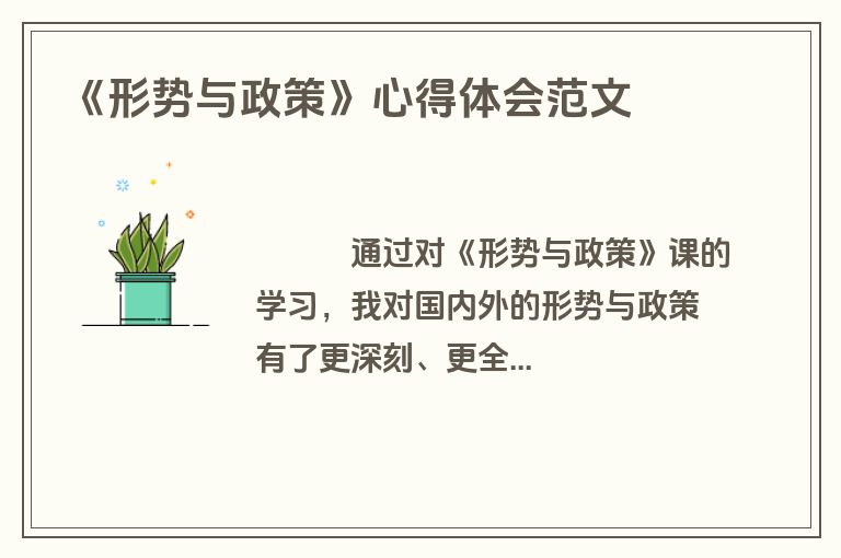 《形势与政策》心得体会范文