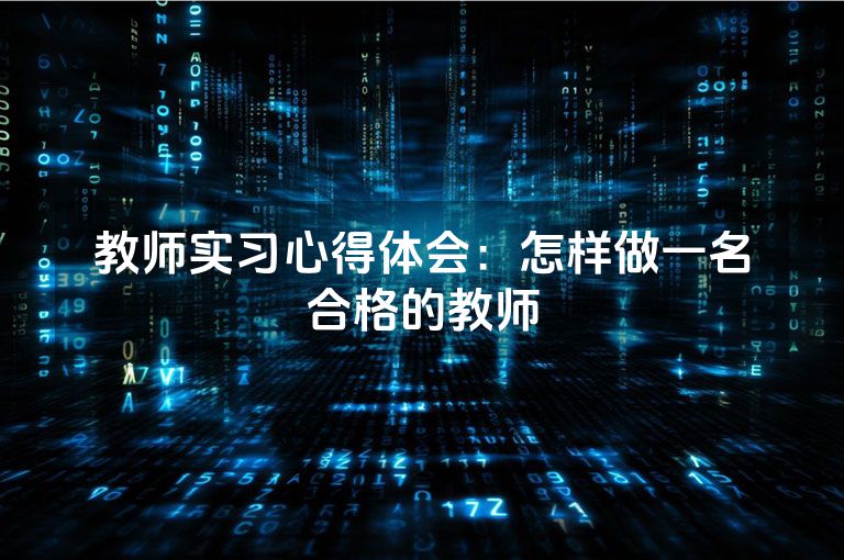 教师实习心得体会：怎样做一名合格的教师
