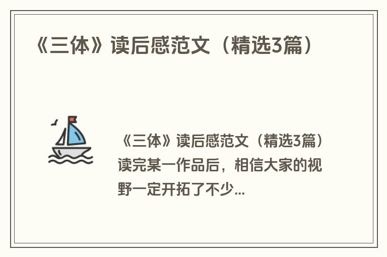 《三体》读后感范文（精选3篇）