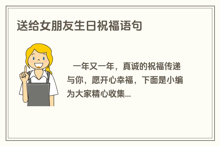 送给女朋友生日祝福语句