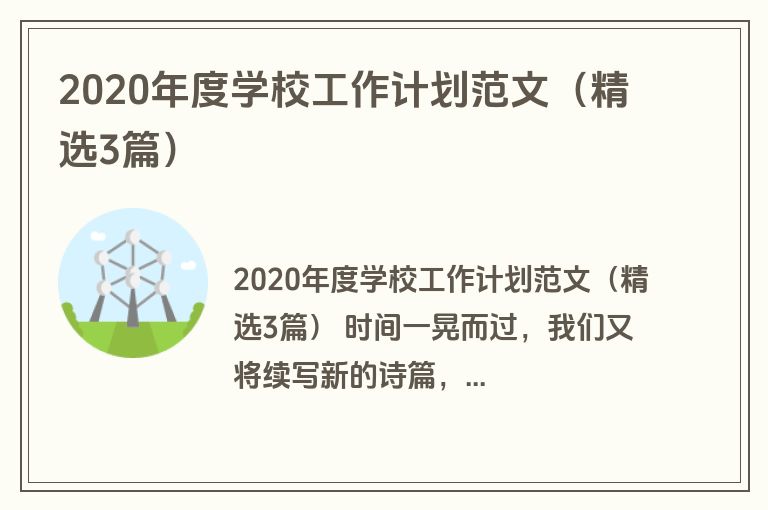 2020年度学校工作计划范文（精选3篇）