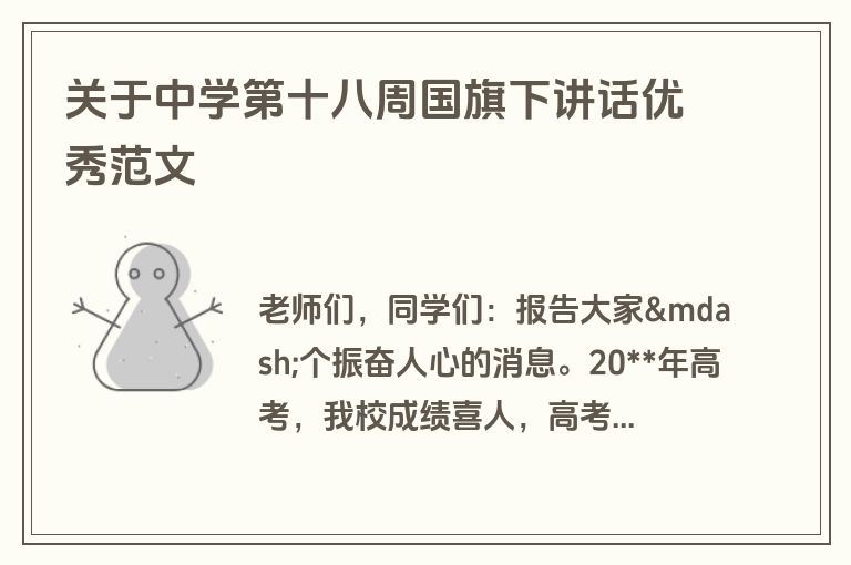关于中学第十八周国旗下讲话优秀范文