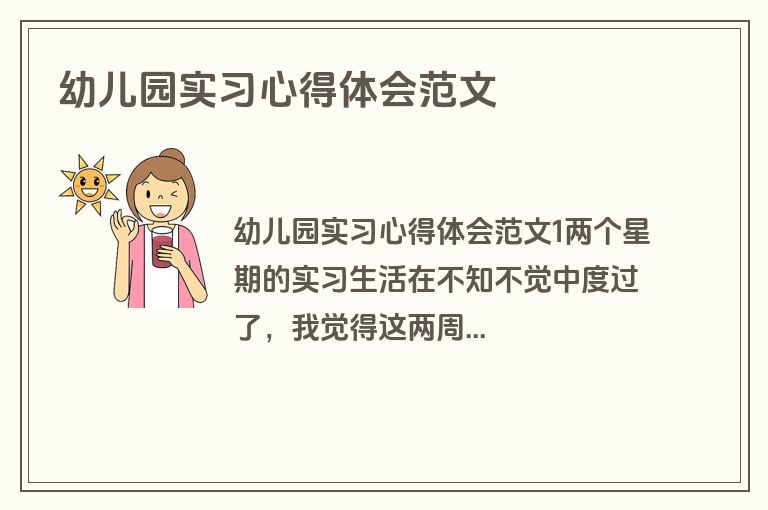 幼儿园实习心得体会范文