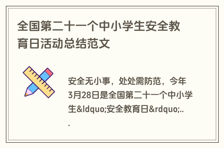 全国第二十一个中小学生安全教育日活动总结范文