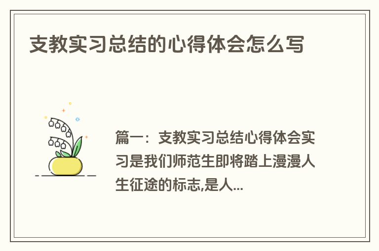 支教实习总结的心得体会怎么写