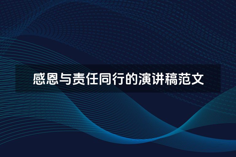 感恩与责任同行的演讲稿范文
