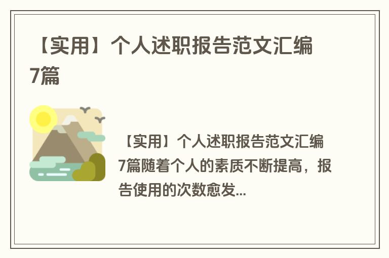 【实用】个人述职报告范文汇编7篇