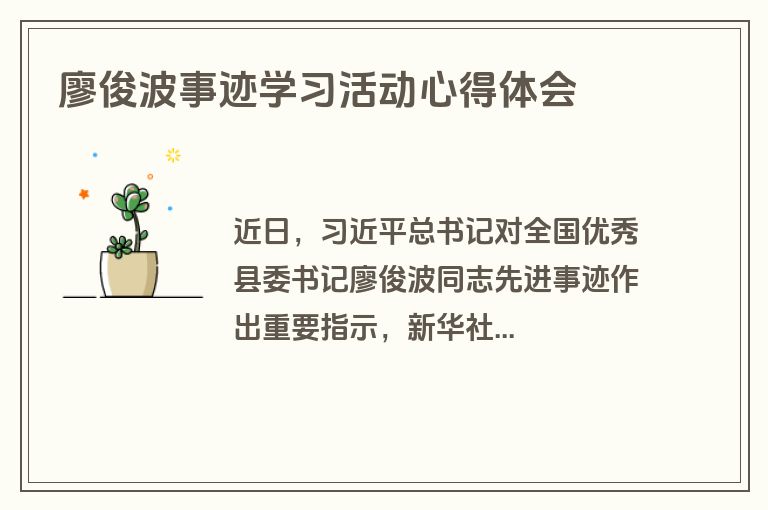 廖俊波事迹学习活动心得体会