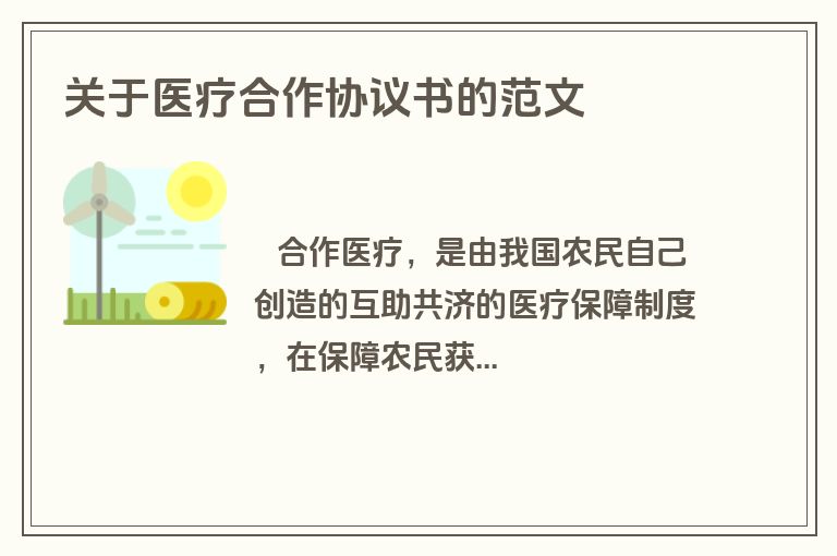 关于医疗合作协议书的范文