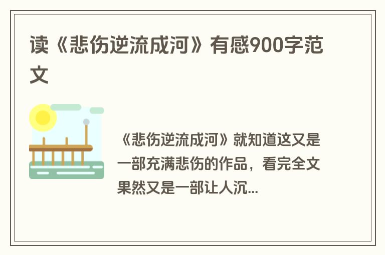 读《悲伤逆流成河》有感900字范文