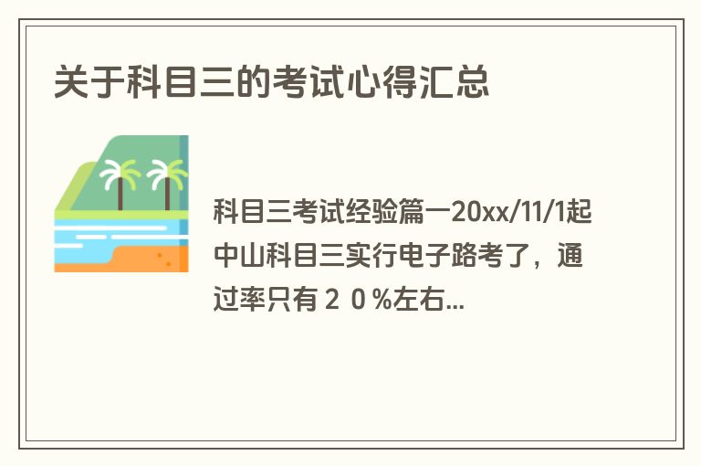 关于科目三的考试心得汇总