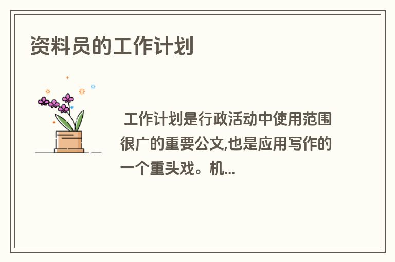 资料员的工作计划