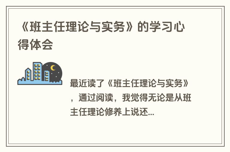 《班主任理论与实务》的学习心得体会