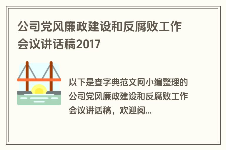 公司党风廉政建设和反腐败工作会议讲话稿2017