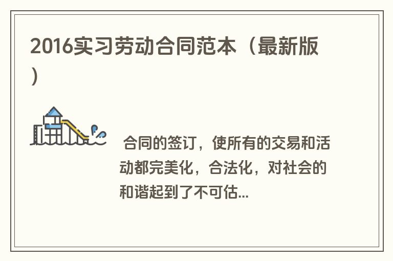 2016实习劳动合同范本（最新版）