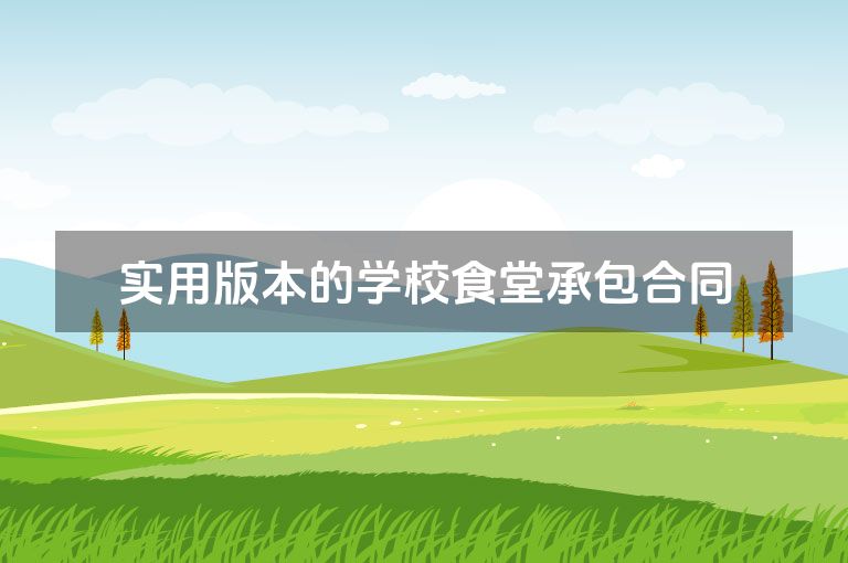 实用版本的学校食堂承包合同
