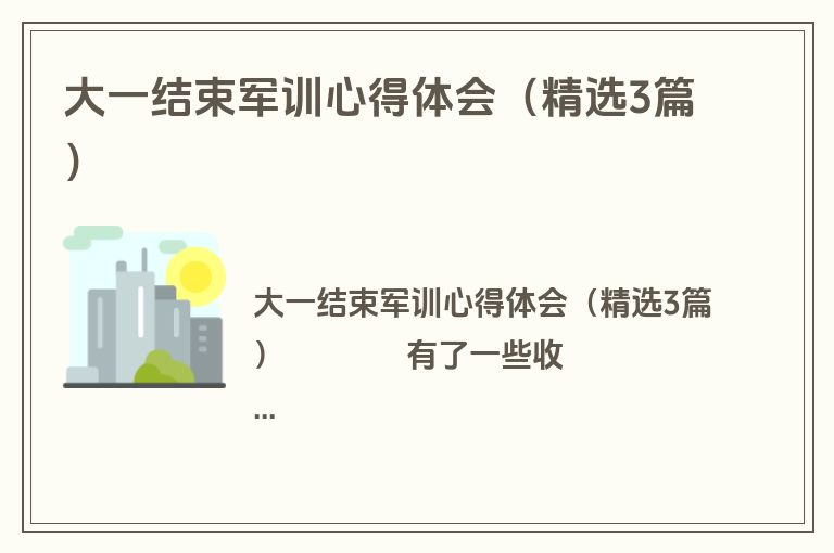 大一结束军训心得体会（精选3篇）