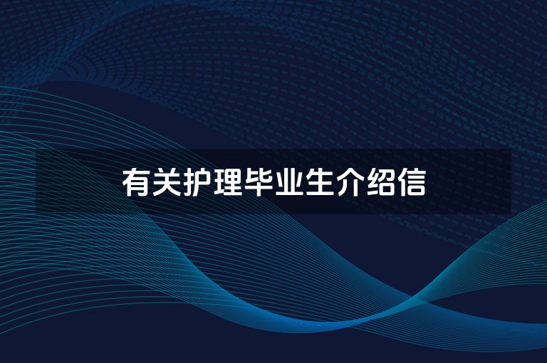 有关护理毕业生介绍信