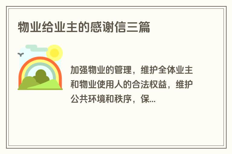 物业给业主的感谢信三篇