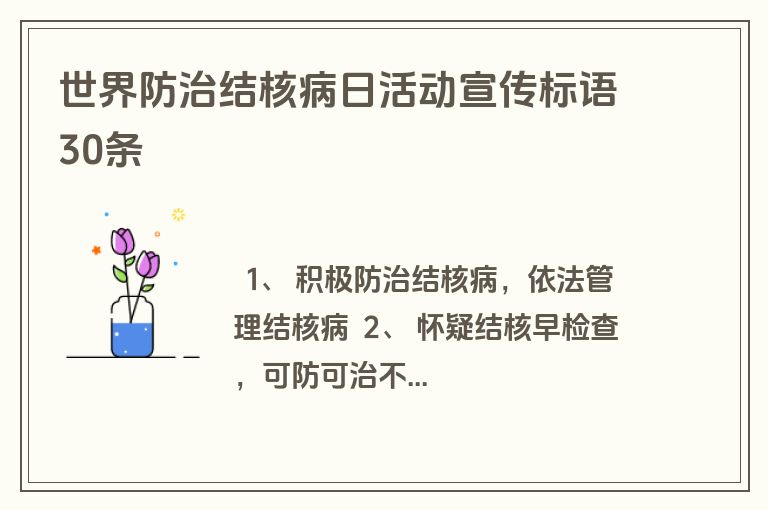 世界防治结核病日活动宣传标语30条