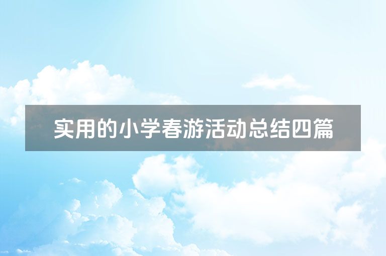 实用的小学春游活动总结四篇