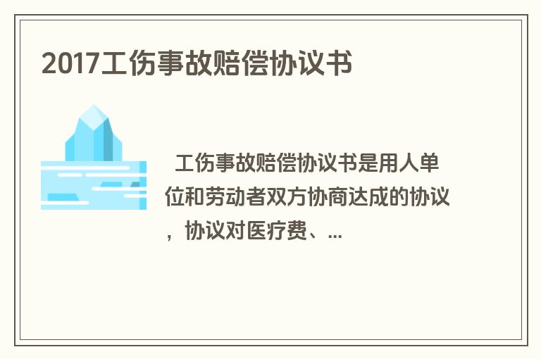 2017工伤事故赔偿协议书