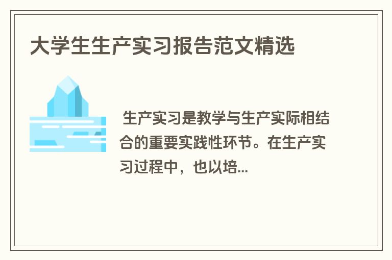 大学生生产实习报告范文精选