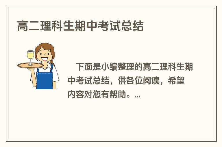 高二理科生期中考试总结