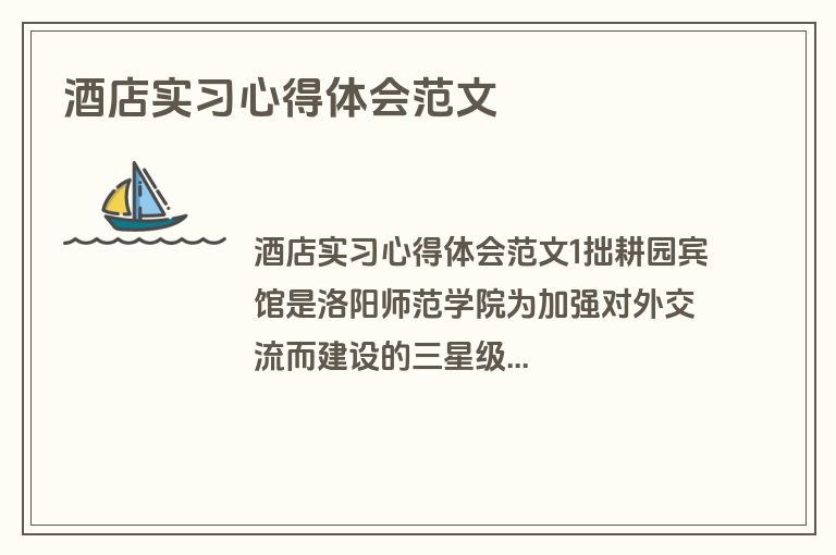 酒店实习心得体会范文