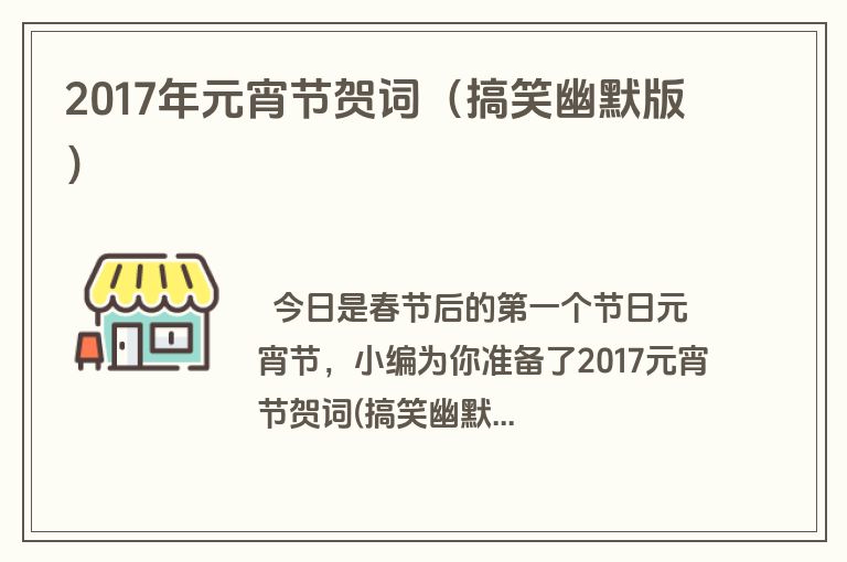2017年元宵节贺词（搞笑幽默版）