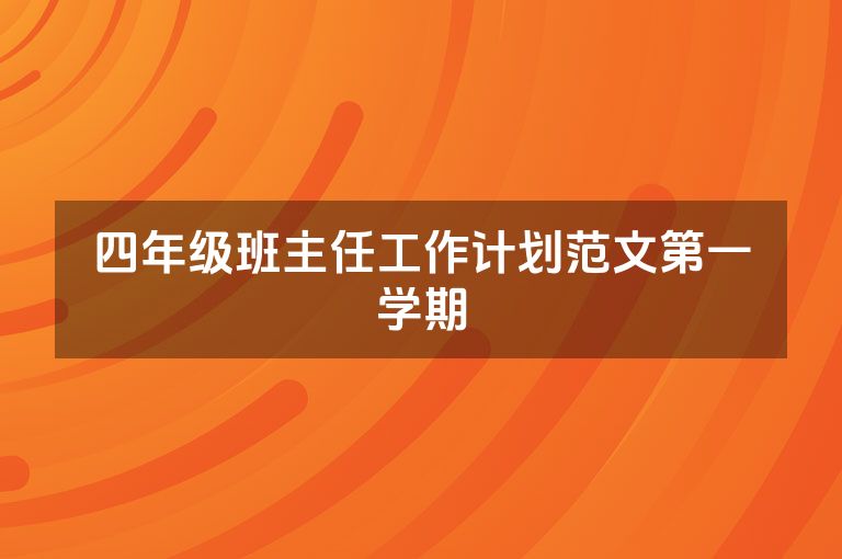 四年级班主任工作计划范文第一学期